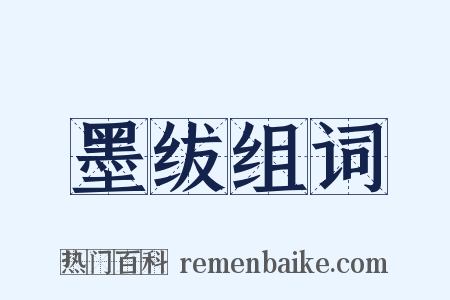 墨绂组词是什么意思的图片